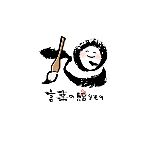 旭 言葉の贈りもの